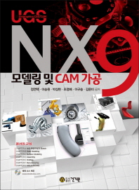 NX9 모델링 및 CAM 가공 : Unigraphics(UGS) CAD/CAM 책표지