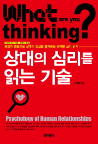 상대의 심리를 읽는 기술 = Psychology of human relationships : 표정과 행동으로 상대의 진심을 훔쳐보는 유쾌한 심리 읽기 책표지