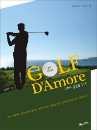 골프다모레 = Golf d'amore : 그래서 꿈길을 걷다. 캘리포니아·하와이 편 책표지
