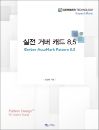 실전 거버 캐드 8.5 = Gerber AccuMark pattern 8.5 : pattern design PE usr's guide 책표지
