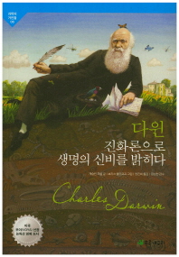 다윈 : 진화론으로 생명의 신비를 밝히다 책표지