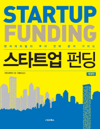 스타트업 펀딩 = Startup funding : 벤처캐피털의 투자 전략 분석 가이드 책표지