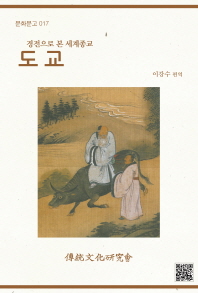 (경전으로 본 세계종교) 도교 책표지