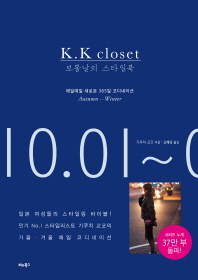 보통날의 스타일북 : K.K closet : 매일매일 새로운 365일 코디네이션 autumn-winter : 10.01-03.31 책표지