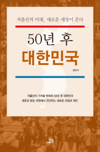 50년 후 대한민국 : 저출산의 미래, 새로운 세상이 온다 책표지