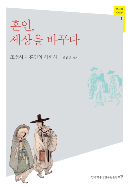 혼인, 세상을 바꾸다 : 조선시대 혼인의 사회사 책표지