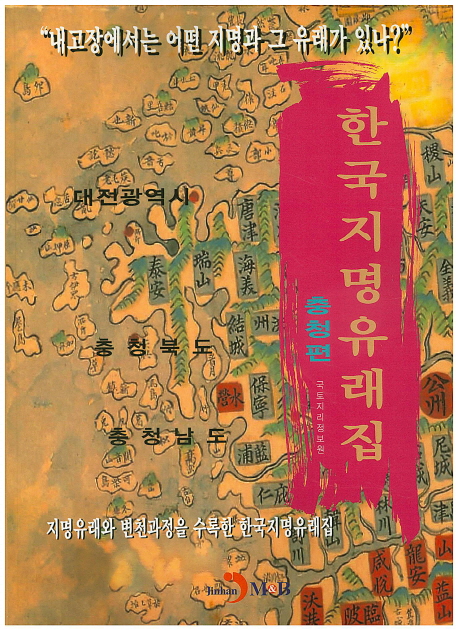 한국지명유래집 : 충청편 책표지