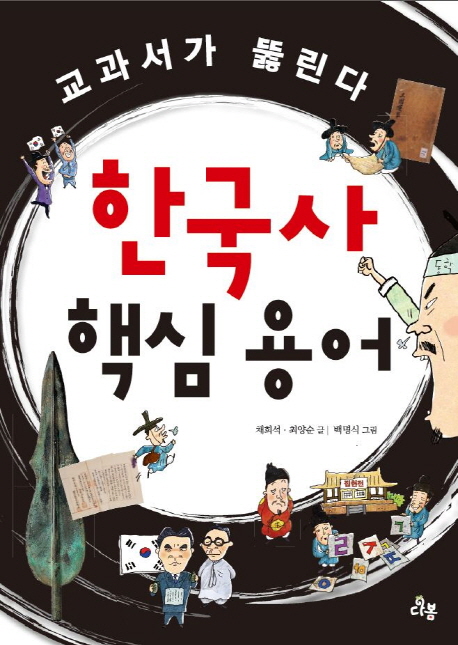 한국사 핵심 용어 책표지