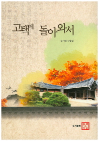 고택에 돌아와서 : 김기현 수필집 책표지