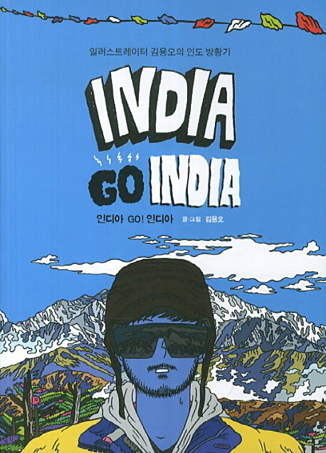 인디아 go! 인디아 = India go India : 일러스트레이터 김용오의 인도 방황기 책표지