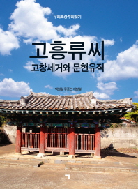 고흥류씨 고창세거와 문헌유적 : 우리조상뿌리찾기 책표지