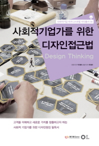 사회적기업가를 위한 디자인접근법= Design thinking for social entrepreneur 책표지