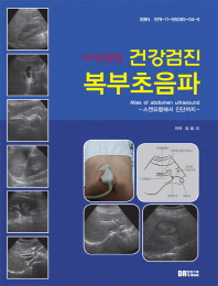 (자신만만) 건강검진 복부초음파 = Atlas of abdomen ultrasound : 스캔요령에서 진단까지 책표지
