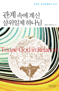 관계 속에 계신 삼위일체 하나님 = Triune God in Relation : 관계적 삼위일체론의 역사 책표지