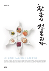 한국의 전통과자 책표지