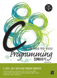 C programming 정복하기 : 프로그램 개발을 위한 첫걸음! 책표지