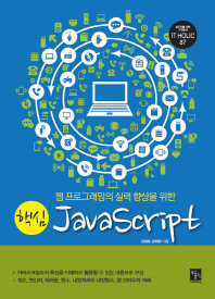 (웹 프로그래밍의 실력 향상을 위한) 핵심 JavaScript 책표지