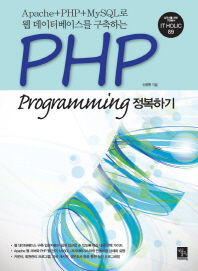 (Apache+PHP+MySQL로 웹 데이터베이스를 구축하는) PHP programming 정복하기 책표지