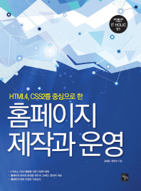 (HTML4, CSS2를 중심으로 한) 홈페이지 제작과 운영 책표지
