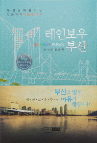 레인보우 부산 = Rainbow Busan : 부산을 여행하는 일곱가지 비밀레시피 책표지