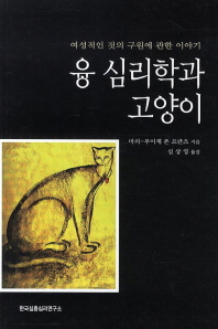 융 심리학과 고양이 : 여성적인 것의 구원에 관한 이야기 책표지