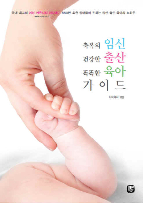 축복의 임신 건강한 출산 똑똑한 육아 가이드 책표지