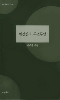 빈정빈정, 투덜투덜 : 박의상 시집 책표지