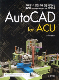 AutoCAD for ACU : 오토데스크 공인 국제 인증 자격시험 ACU(Autodesk Certitied User) 가이드북 책표지