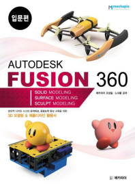 Autodesk fusion 360 : solid modeling surface modeling sculpt modeling. 입문편 책표지