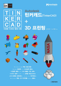 Autodesk 틴커캐드(TinkerCAD) + 3D 프린팅 책표지