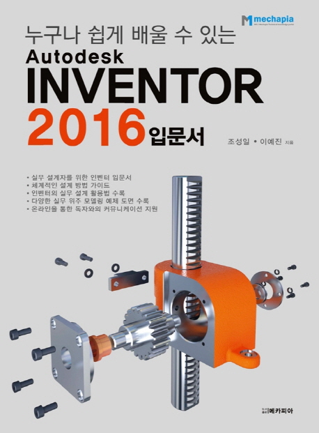 (누구나 쉽게 배울 수 있는) Autodesk inventor 2016 입문서 책표지