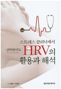 스트레스 클리닉에서 HRV(heart rate variability, 심박변이도)의 활용과 해석 책표지