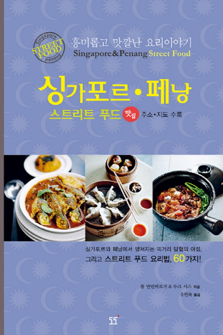 (스트리트 푸드) 싱가포르 · 페낭 : 흥미롭고 맛깔난 요리이야기 책표지