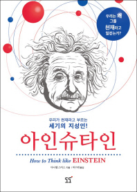 아인슈타인 : 우리가 천재라고 부르는 세기의 지성인! 책표지