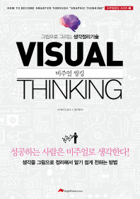 비주얼 씽킹 = Visual thinking : 그림으로 그리는 생각정리기술 책표지