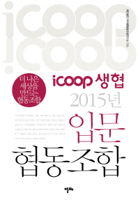 (icoop 생협) 2015년 입문 협동조합 : 더 나은 세상을 만드는 협동조합 책표지