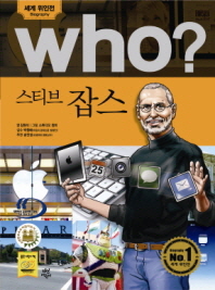 Who? 스티브 잡스 : Steve Jobs 책표지