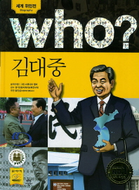 Who? 김대중 = Kim Dae-Jung 책표지