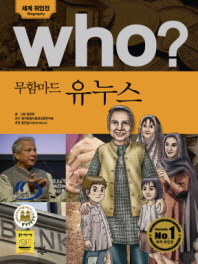 Who? 무함마드 유누스 = Muhammad Yunus 책표지