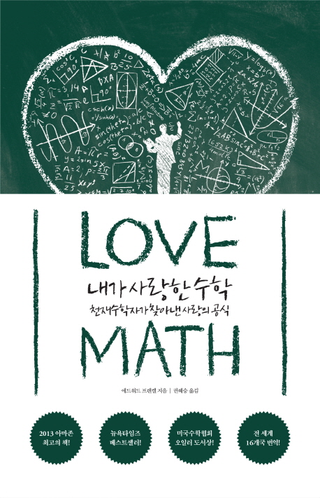내가 사랑한 수학 : 천재수학자가 찾아낸 사랑의 공식 책표지