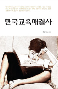 한국 교육 해결사 책표지