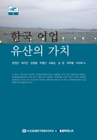 한국 어업유산의 가치 책표지
