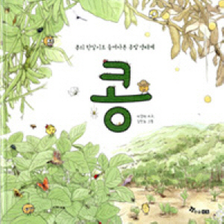 콩 : 콩의 한살이로 들여다본 콩밭 생태계 책표지