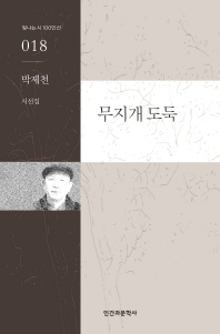 무지개 도둑 : 박제천 시선집 책표지