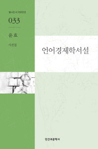 언어경제학서설 : 윤효 시선집 책표지