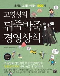 (고영성의) 뒤죽박죽 경영상식 : 온국민 교양경영상식 500개 책표지