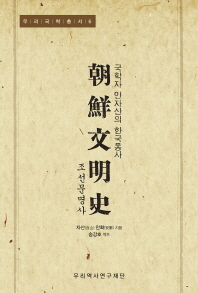 조선문명사 : 국학자 안자산의 한국통사 책표지