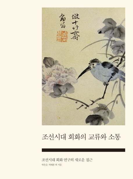 조선시대 회화의 교류와 소통 : 조선시대 회화 연구의 새로운 접근 책표지