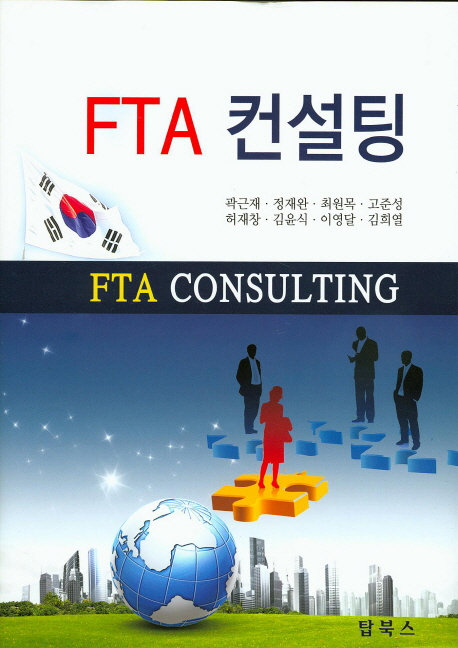 FTA 컨설팅 = FTA consulting 책표지