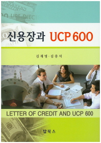 신용장과 UCP 600 = Letter of credit and UCP 600 책표지